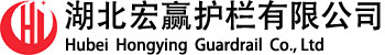 湖北宏贏(yíng)護(hù)欄